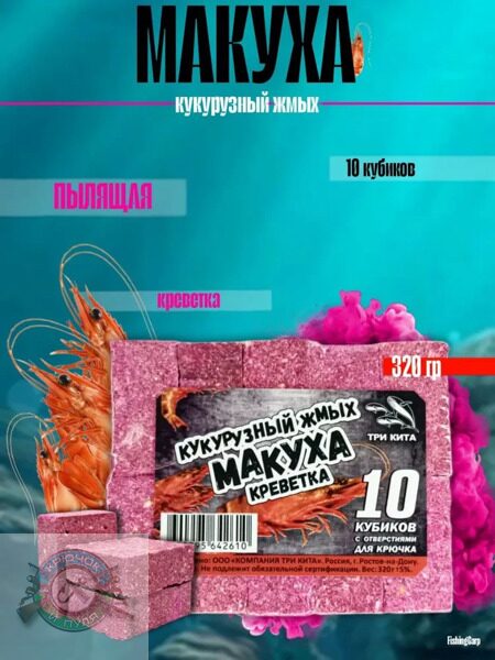 Приманка рыболовная МАКУХА (кукурузный жмых) с отверстием Креветка, 320 г