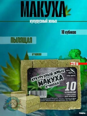 Приманка рыболовная МАКУХА (кукурузный жмых) с отверстием Конопля, 320 г